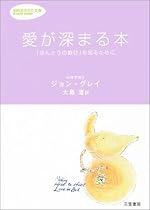 愛が深まる本―「ほんとうの歓び」を知るために