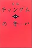 実録 チャングムの誓い〈前編〉