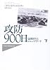 攻防900日〈下〉―包囲されたレニングラード (ハヤカワ・ノンフィクション・マスターピース)