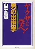 ヤクザに学べ!男の出世学