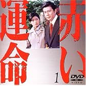 赤い運命(1) [DVD]