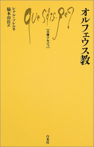 Cover image : オルフェウス教 (文庫クセジュ)