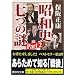 昭和史 七つの謎〈Part2〉 (講談社文庫)