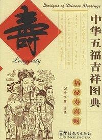 designs of chinese blessings series longevity chinese edition