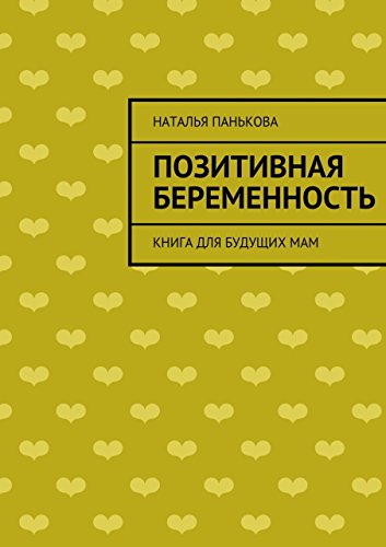 Позитивная беременность: Книга для будущих мам (Russian Edition)