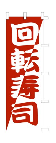 Cover image : 商売繁盛！店舗用品！ 店頭備品 旗 1012014 「回転寿司(赤)」  40-2174