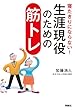 寝たきりにならない！生涯現役のための筋トレ