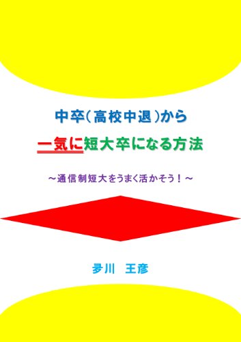 中卒（高校中退）から一気に短大卒になる方法　～通信制短大をうまく活かそう！～