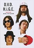 バンドスコア 髭(HiGE)/D.V.D.H.i.G.E. ~髭(HiGE)-BEST SELECTION-~ (BAND SCORE)-