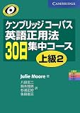ケンブリッジコーパス英語正用法30日集中コース 上級2 (2)