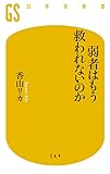 書評 弱者はもう救われないのか by 祐太郎