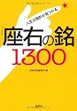 人生の指針が見つかる「座右の銘」1300 (宝島SUGOI文庫)
