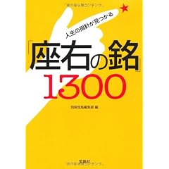 人生の指針が見つかる「座右の銘」1300 (宝島SUGOI文庫)