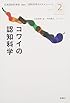 コワイの認知科学 (認知科学のススメ)