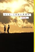 あっさり大団円。ケータイ小説とか好きな女子中高生にはウケるんだろうな。
