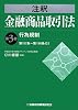 注釈金融商品取引法〈第3巻〉行為規制―第157条~第196条の2