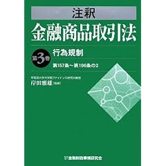 注釈金融商品取引法〈第3巻〉行為規制―第157条~第196条の2