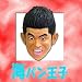 海パン王子: そんなの関係あるのか、ないのか?人気のキャラクターマスクです。高級ラッテクスを使用したマスクです。【サイズ】大人用サイズ ★セット内容 本体x1