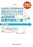 最短合格よくわかる証券外務員二種 2007年度金商法対応版―…