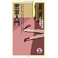 密室入門<br>有栖川 有栖著　 安井 俊夫著　 <br>777円<br>ISBN:9784840142205　
