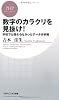 数字のカラクリを見抜け！ (PHPビジネス新書)