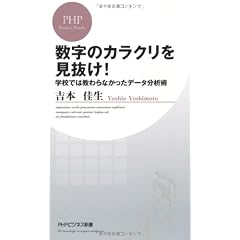 数字のカラクリを見抜け！ (PHPビジネス新書)
