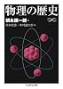 物理の歴史 (ちくま学芸文庫)