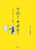 YO！ サボロー　あの「黒いやつ」、大解剖 (文春e-book)[Kindle版]