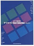 ピアノ弾き語り ケツメイシ Best Selection~トレイン-