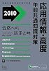 合格への総まとめ 応用情報・高度午前共通知識対策〈2010〉 (情報処理技術者試験対策書)