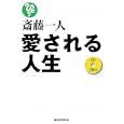 愛される人生<br>斎藤 一人著 <br>ロングセラーズ<br>1680円<br>ISBN:9784845422043