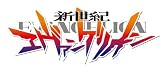新世紀エヴァンゲリオン