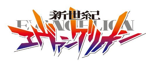 新世紀エヴァンゲリオン
