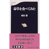 毒草を食べてみた (文春新書)