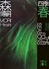 四季 春 (講談社文庫)