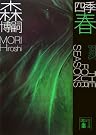 四季 春 (講談社文庫)