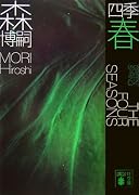 四季 春 (講談社文庫)