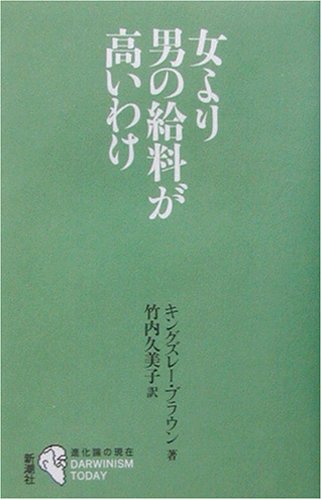 Cover image : 女より男の給料が高いわけ 進化論の現在 (シリーズ「進化論の現在」)
