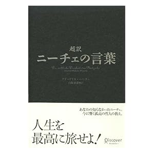 【クリックでお店のこの商品のページへ】超訳ニーチェの言葉 [Kindle版]