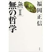 無〈2〉無の哲学