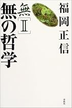 無〈2〉無の哲学