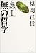 無〈2〉無の哲学