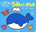 とびだす!うごく!うみのいきもの (てのひらえほん)