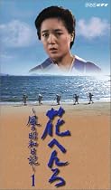 花へんろ ~風の昭和日記~ 第1巻 [VHS]