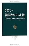 韓国とキリスト教 (中公新書)