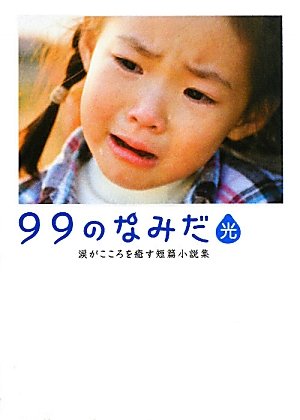 99のなみだ・光―涙がこころを癒す短篇小説集 (リンダブックス)