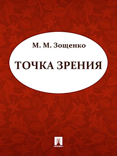 Точка зрения (Russian Edition)
