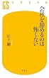 会社を辞めるのは怖くない (幻冬舎新書 え 1-1)
