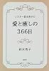シスター鈴木秀子の愛と癒しの366日