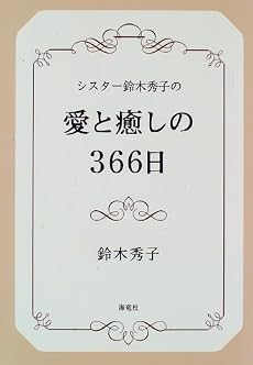 シスター鈴木秀子の愛と癒しの366日
